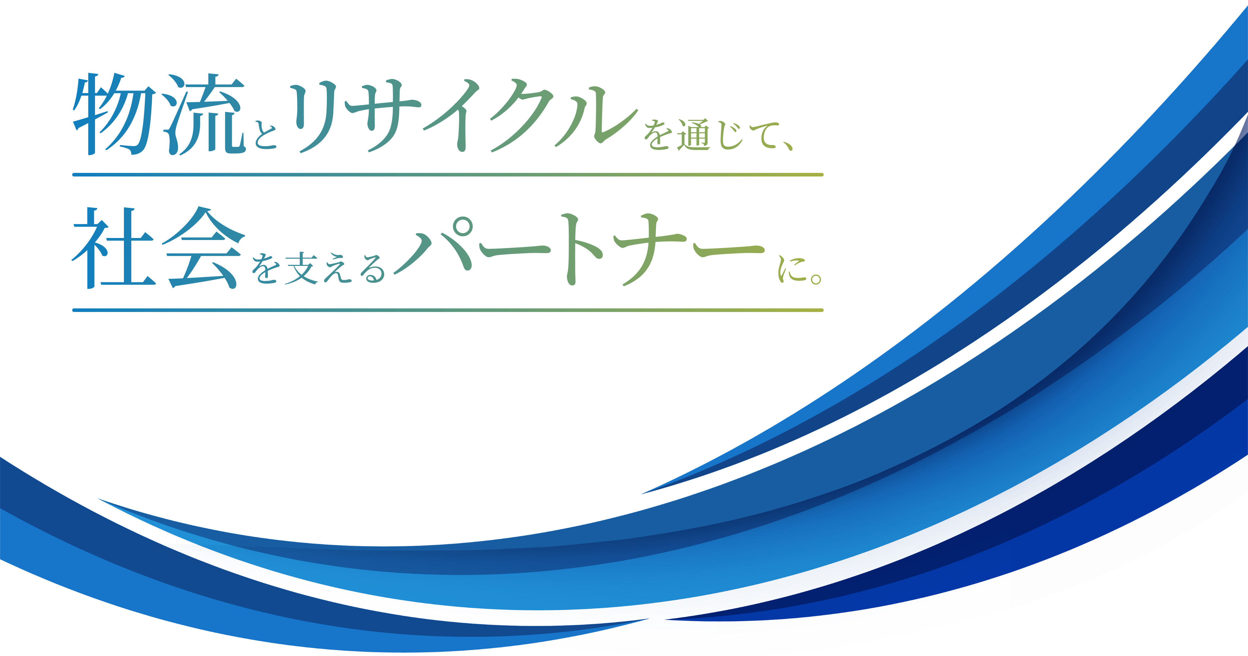 物流とリサイクルを通じて、社会を支えるパートナーに。