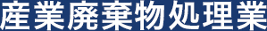 産業廃棄物処理業